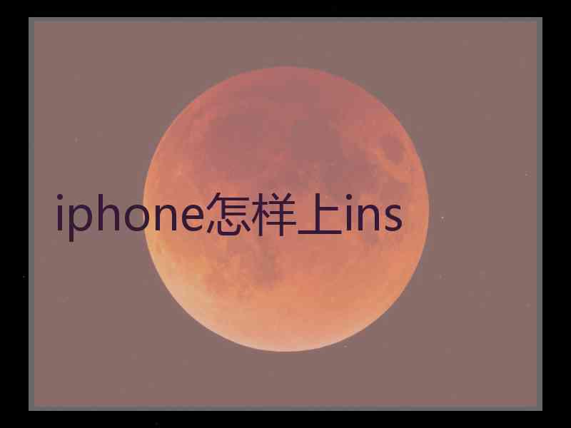 iphone怎样上ins