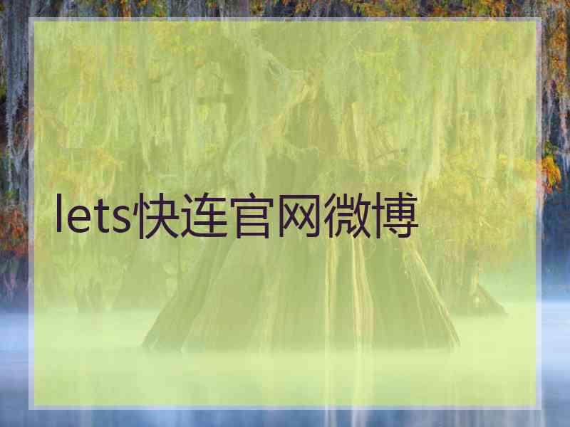 lets快连官网微博
