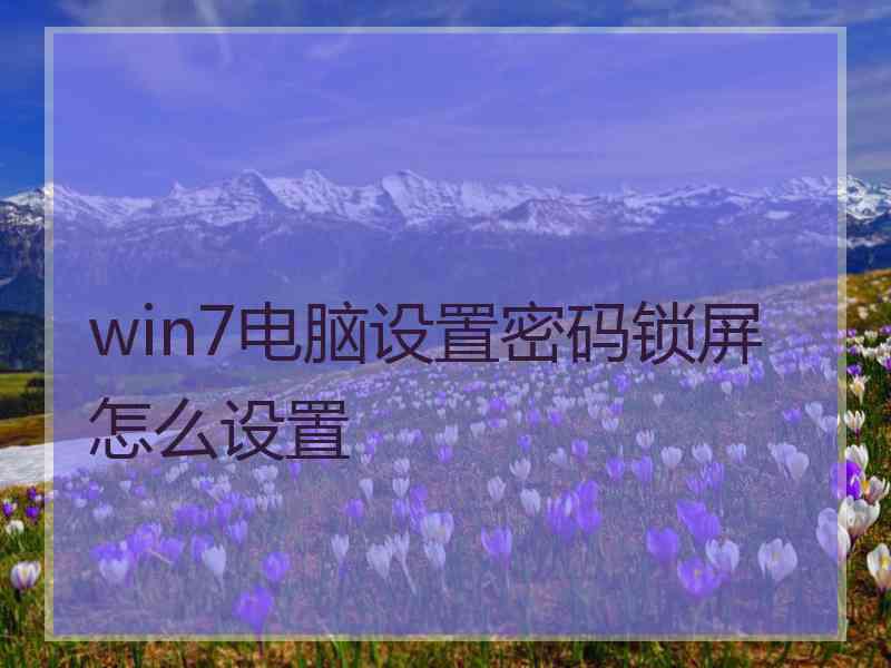 win7电脑设置密码锁屏怎么设置