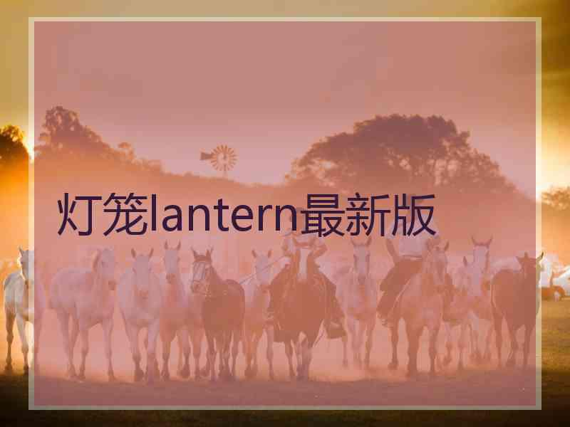 灯笼lantern最新版