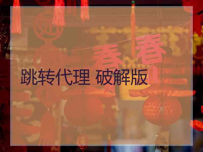 跳转代理 破解版