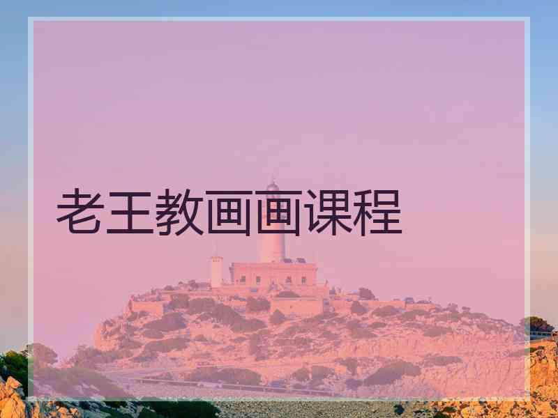 老王教画画课程