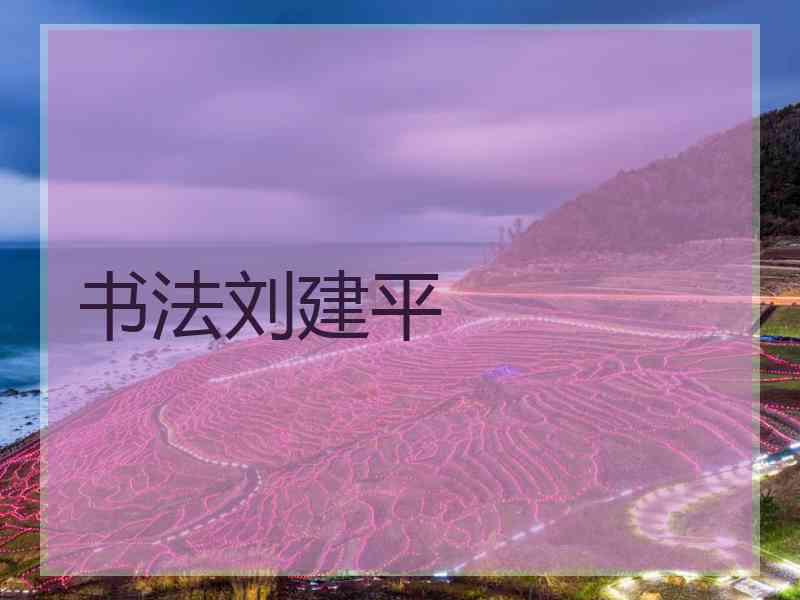 书法刘建平
