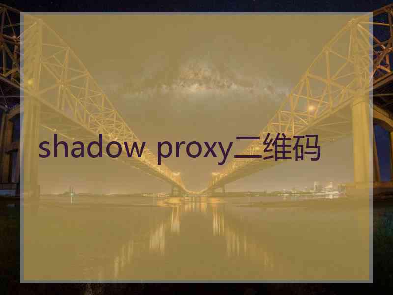 shadow proxy二维码