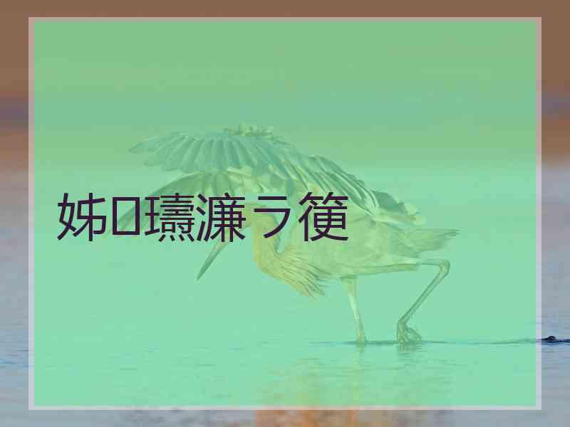 姊瓙濂ラ箯