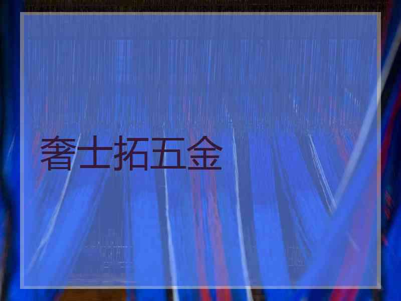 奢士拓五金
