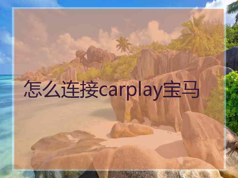 怎么连接carplay宝马
