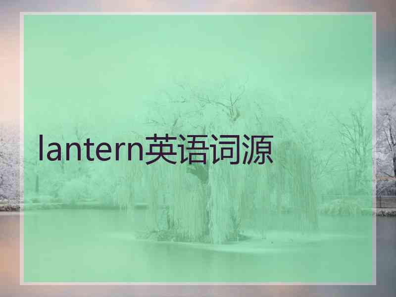 lantern英语词源