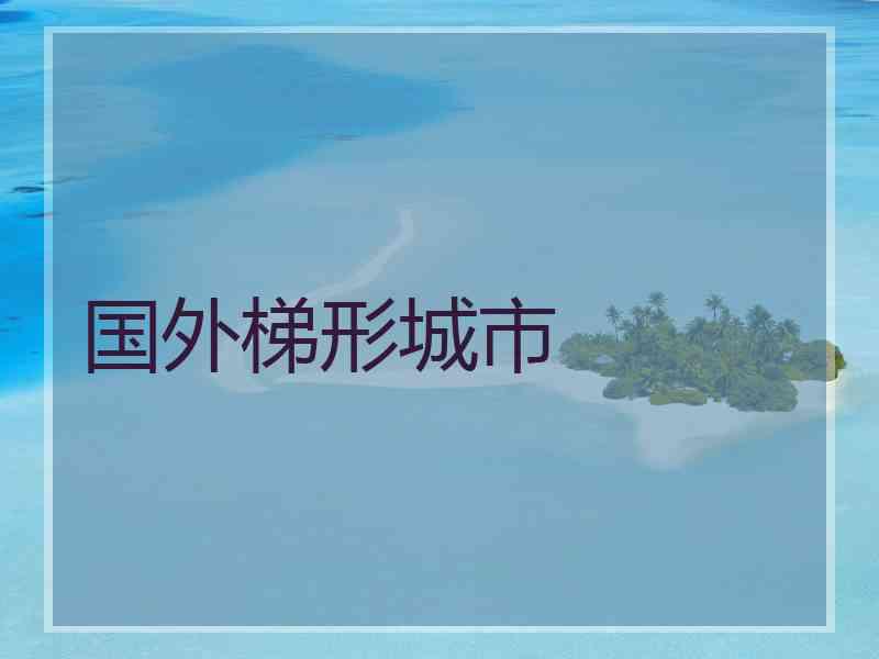 国外梯形城市