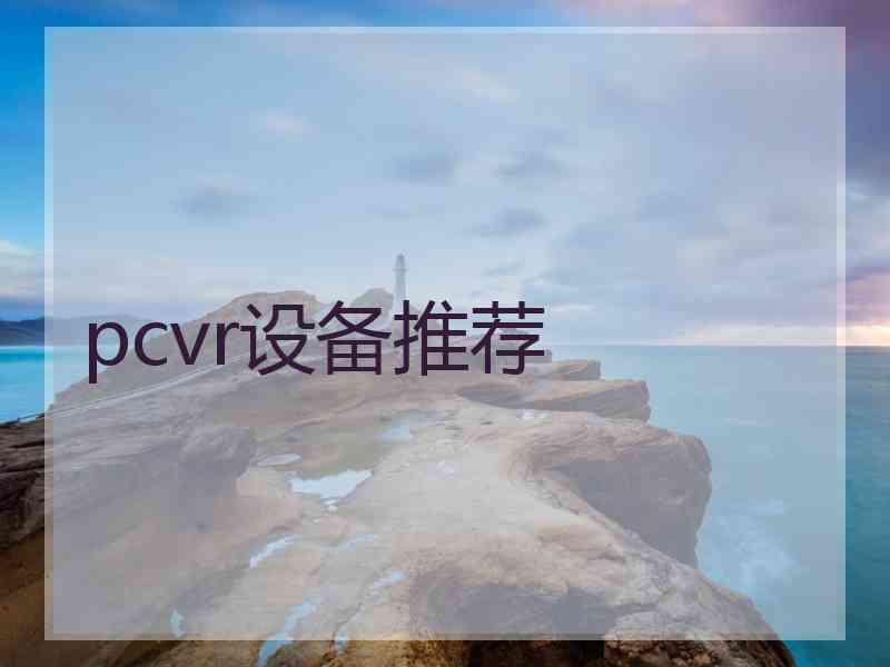 pcvr设备推荐