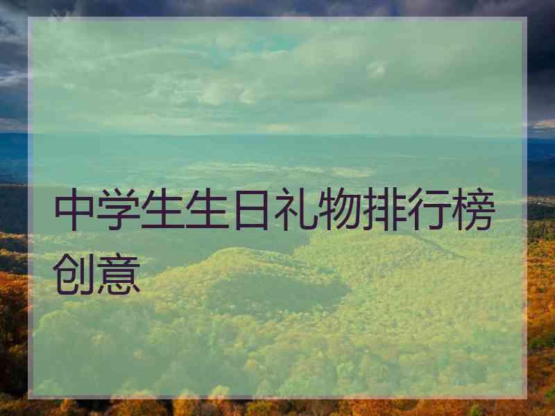 中学生生日礼物排行榜创意