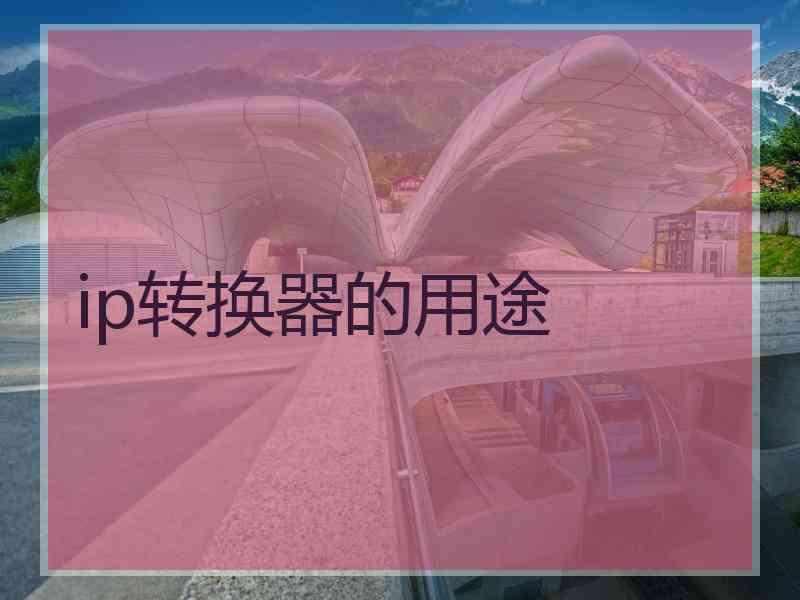 ip转换器的用途