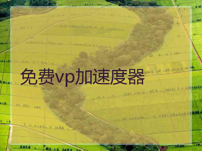 免费vp加速度器