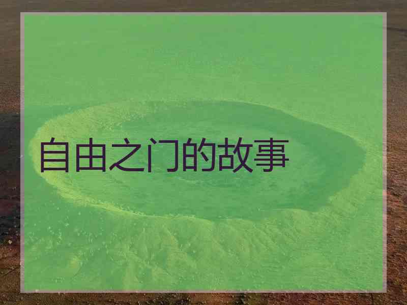 自由之门的故事
