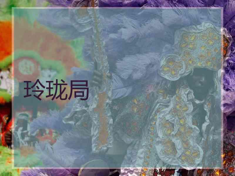 玲珑局