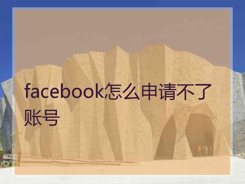 facebook怎么申请不了账号