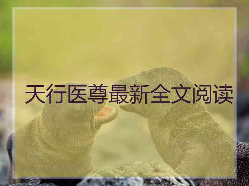 天行医尊最新全文阅读