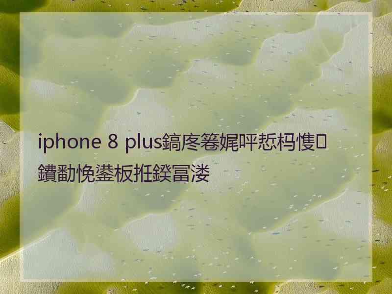 iphone 8 plus鎬庝箞娓呯悊杩愯鐨勫悗鍙板拰鍨冨溇