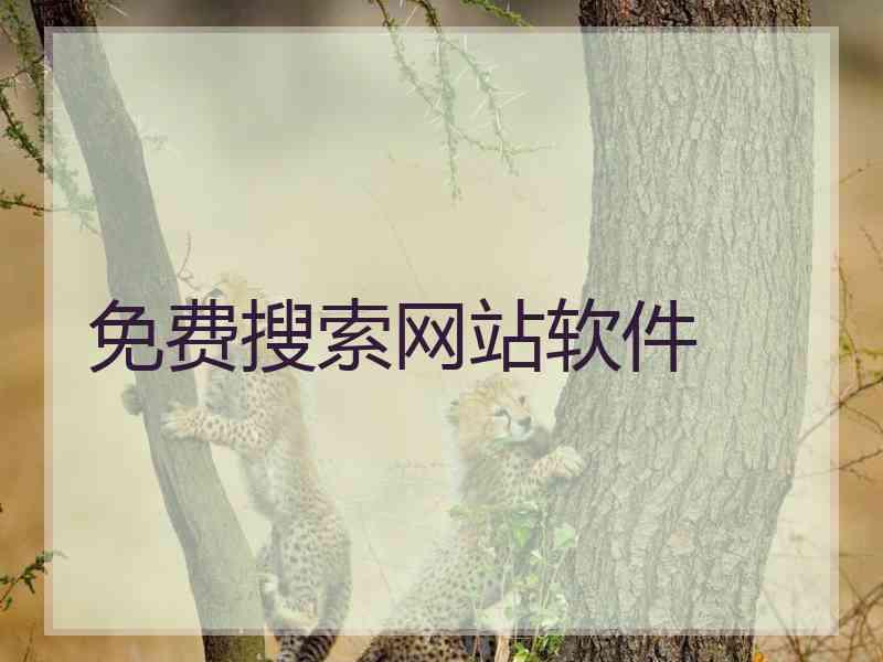 免费搜索网站软件