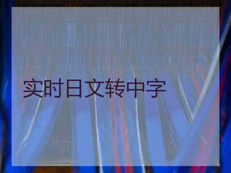 实时日文转中字