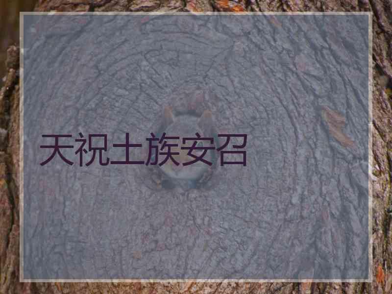 天祝土族安召