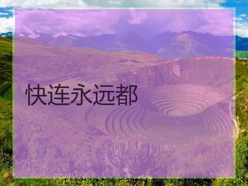 快连永远都