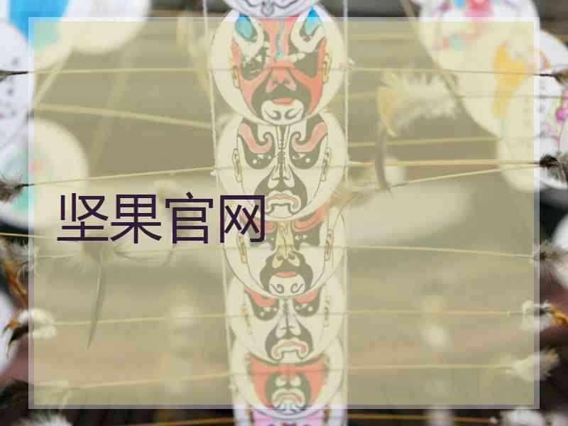 坚果官网