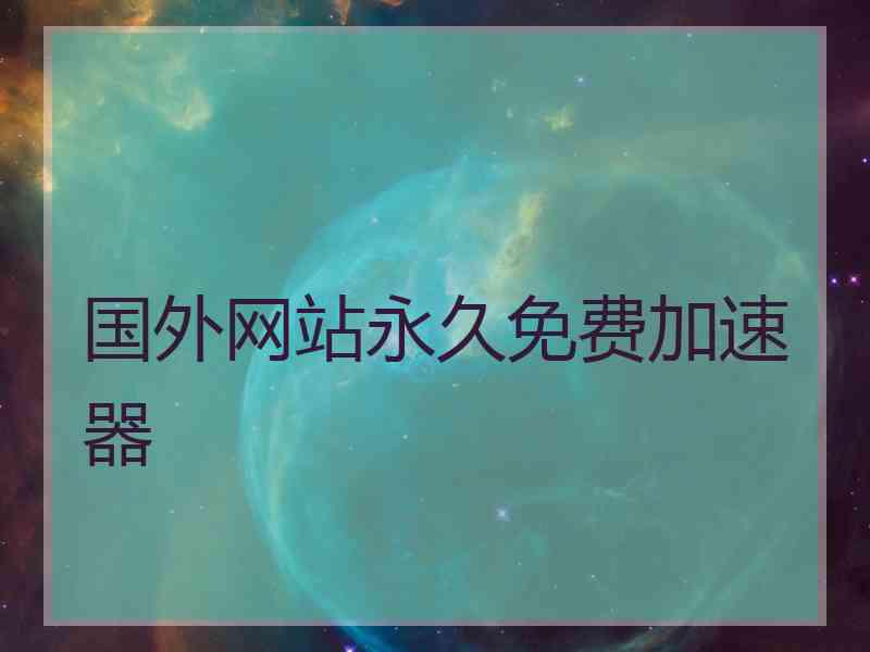 国外网站永久免费加速器