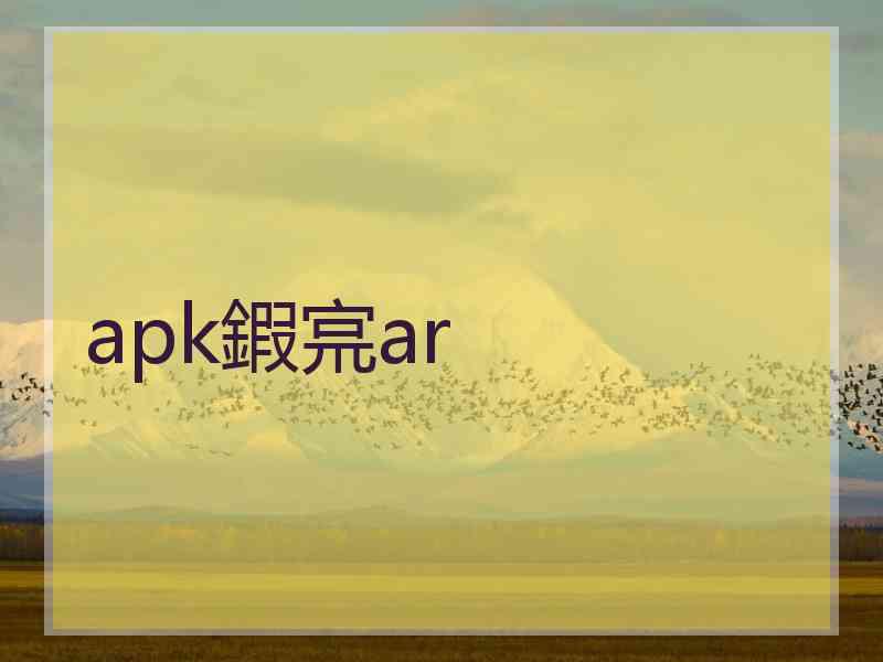 apk鍜宺ar