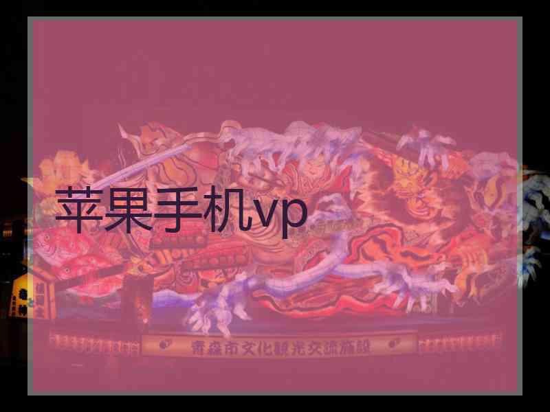 苹果手机vp