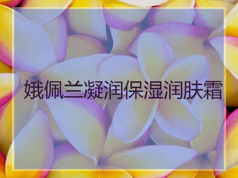娥佩兰凝润保湿润肤霜