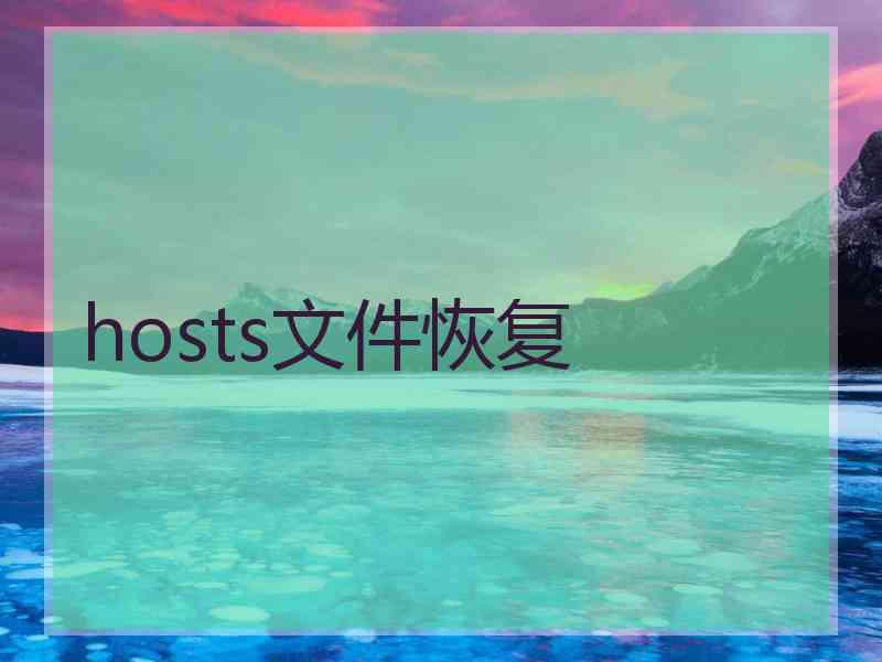 hosts文件恢复