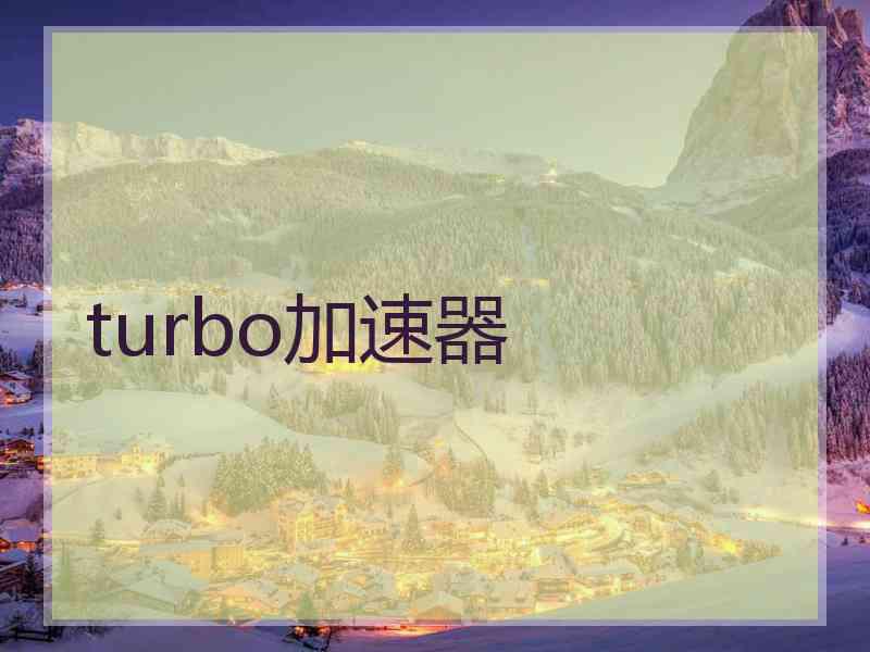 turbo加速器