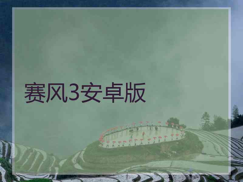 赛风3安卓版