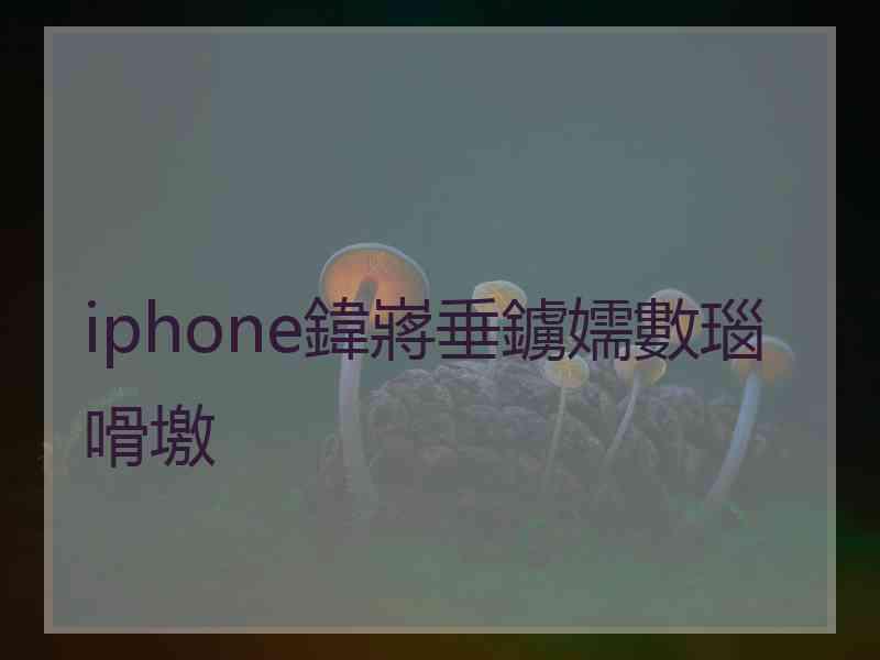 iphone鍏嶈垂鐪嬬數瑙嗗墽