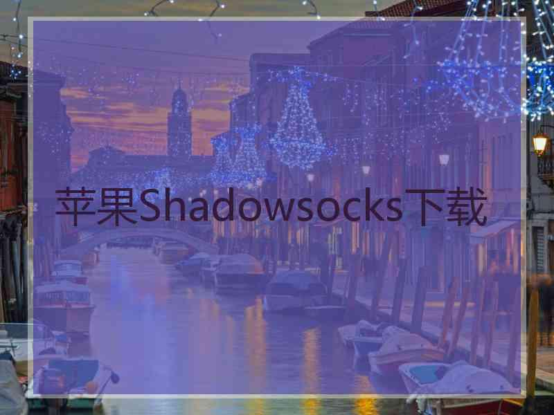 苹果Shadowsocks下载