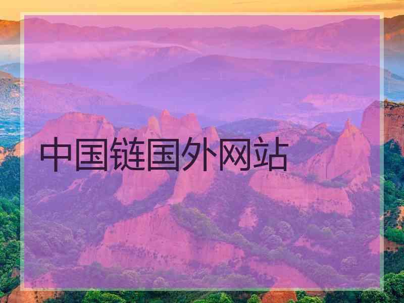 中国链国外网站