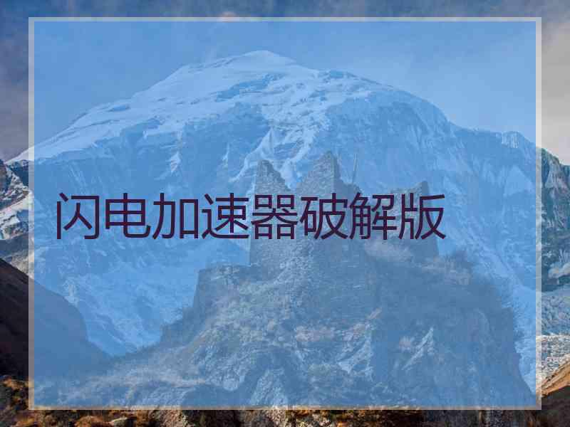 闪电加速器破解版
