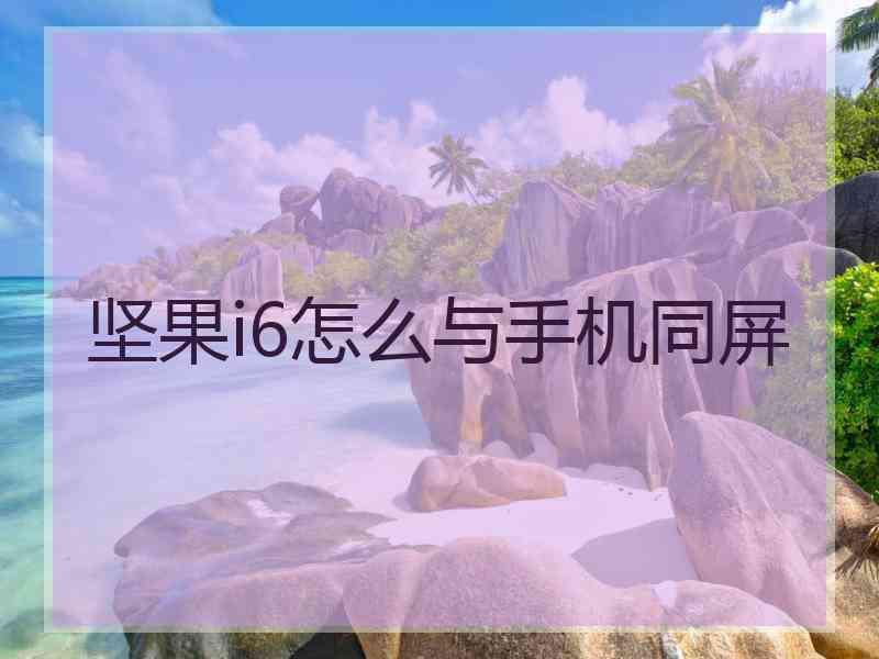 坚果i6怎么与手机同屏