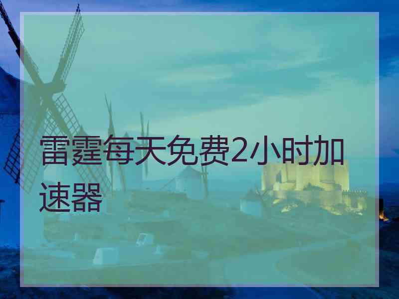 雷霆每天免费2小时加速器