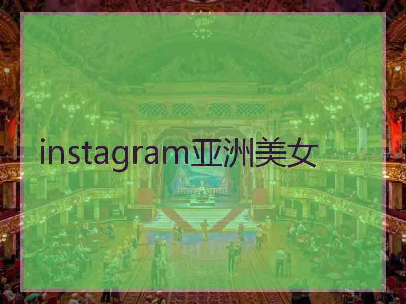 instagram亚洲美女