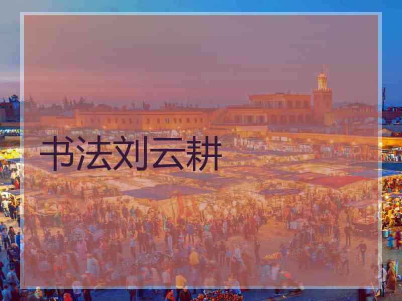 书法刘云耕