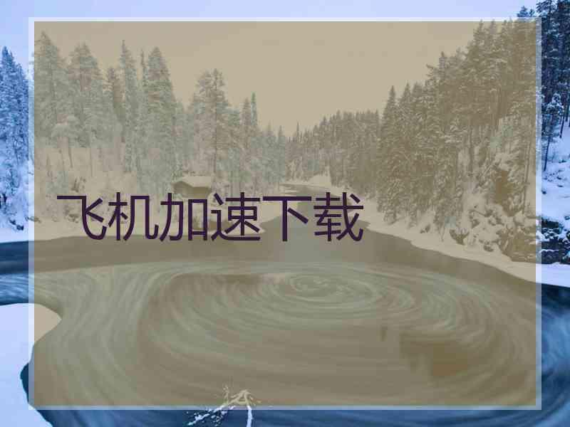 飞机加速下载