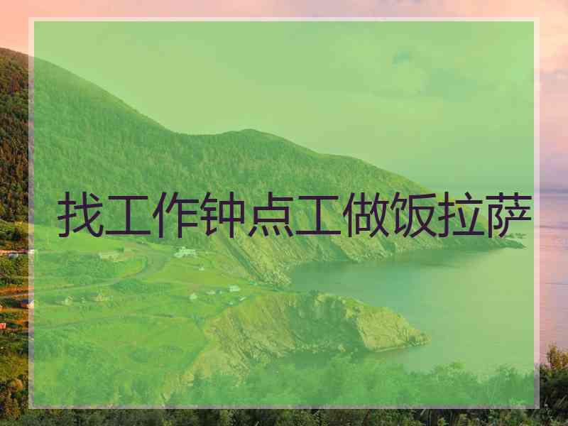找工作钟点工做饭拉萨