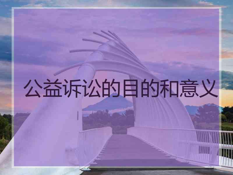 公益诉讼的目的和意义