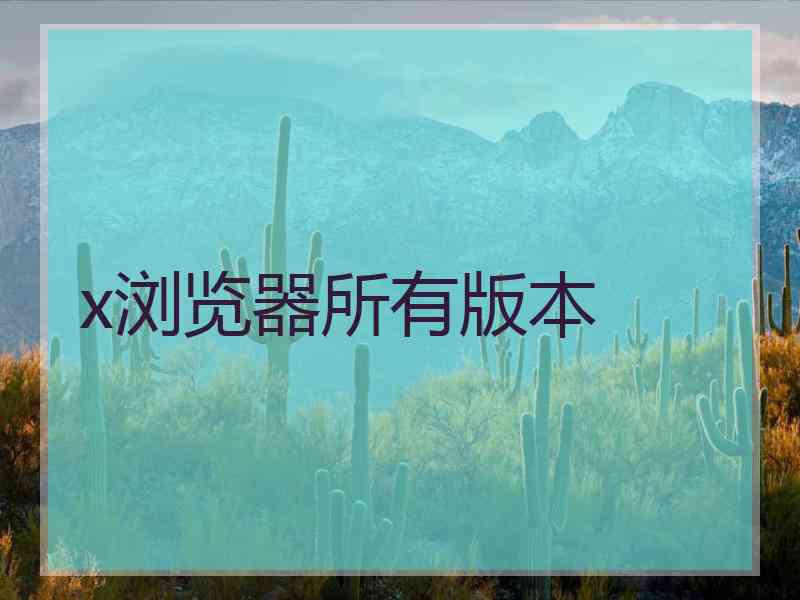x浏览器所有版本