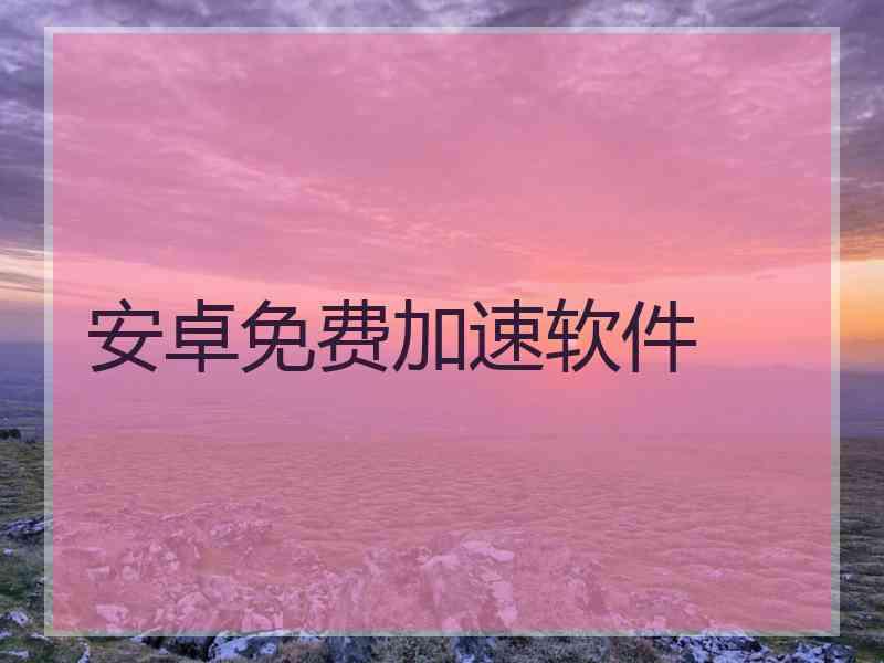 安卓免费加速软件