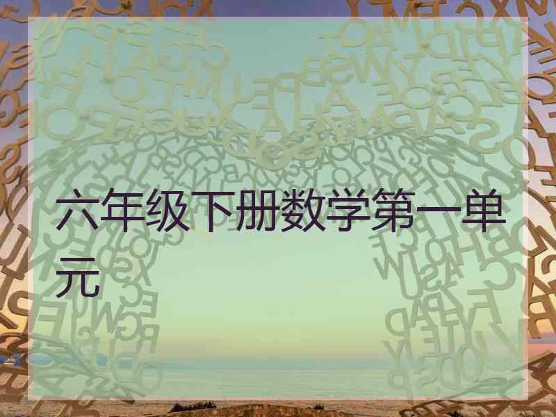 六年级下册数学第一单元