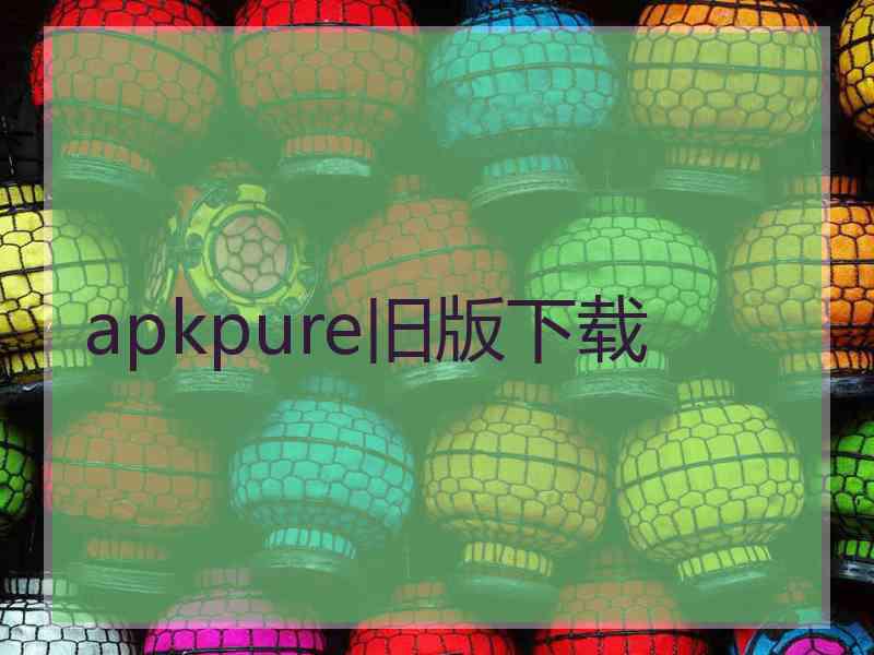 apkpure旧版下载