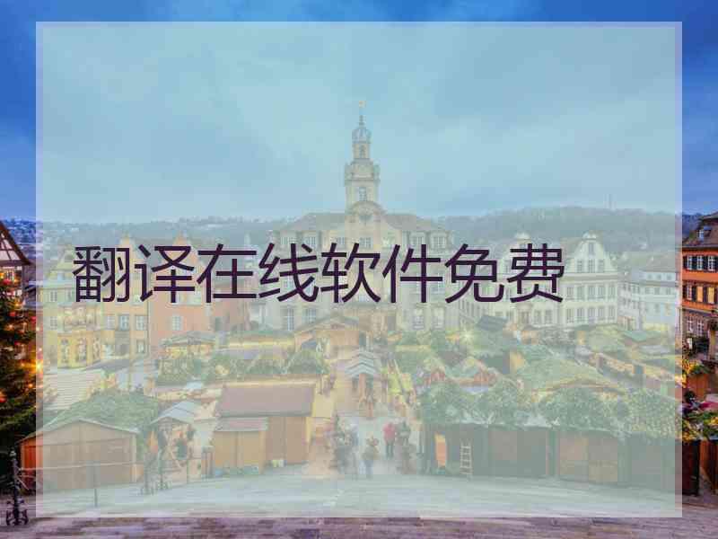 翻译在线软件免费